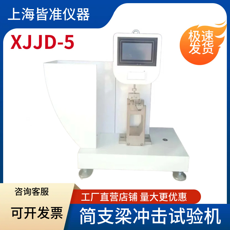 XJJD悬臂梁冲击试验机摆锤式悬臂梁冲击试验机触摸屏控制机械精准