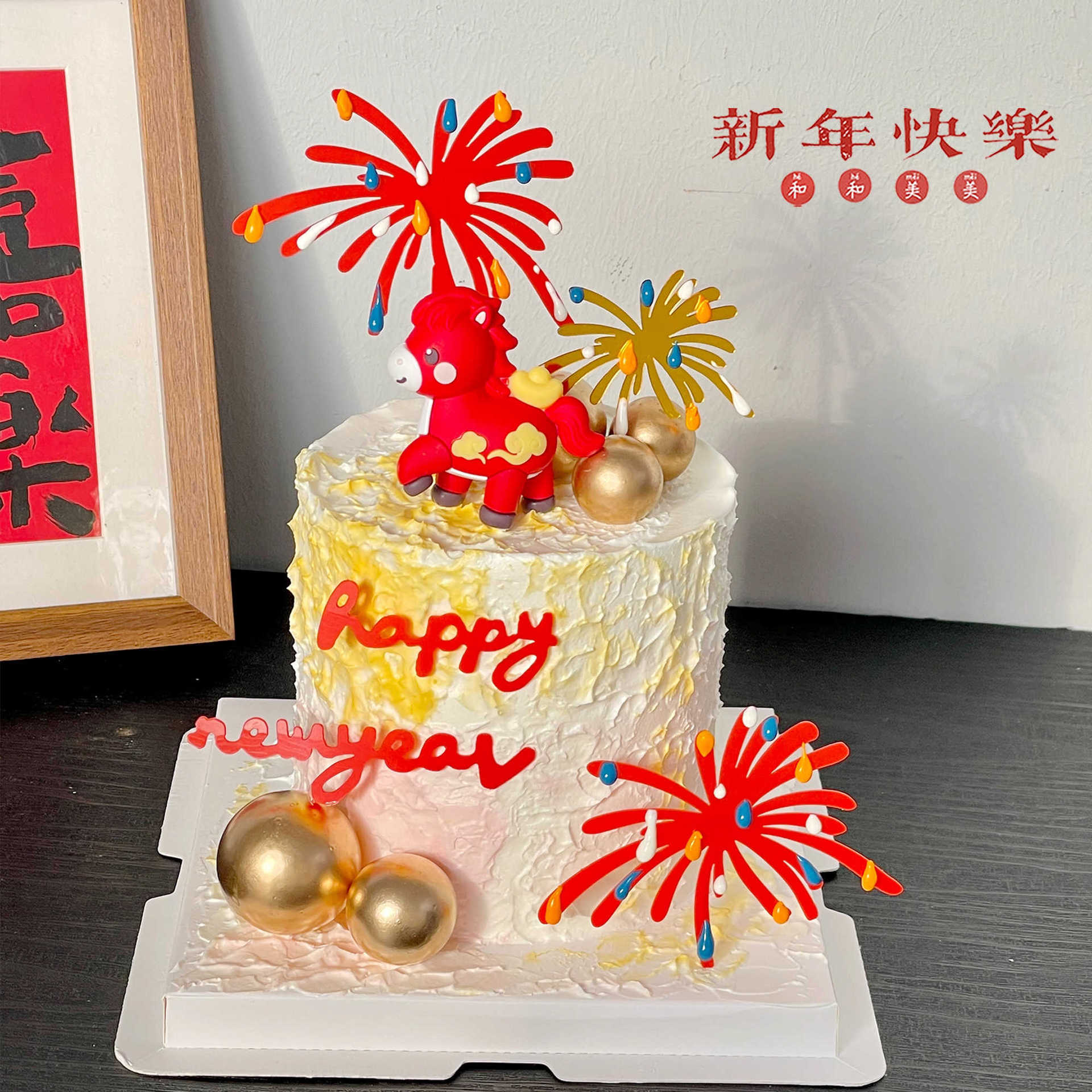2026新年跨年蛋糕装饰品元宝小马摆件新年快乐礼花亚克力插牌插件