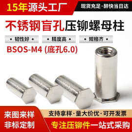 BSOS-M4*456789铆柱压铆螺母柱底孔6.0不锈钢盲孔压铆螺母柱