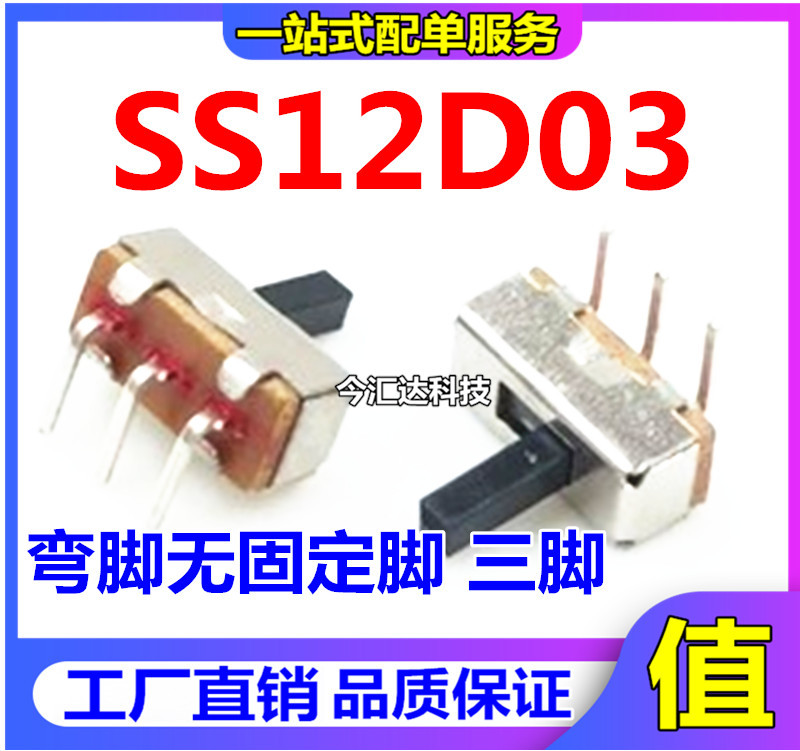 SS12D03 2档拨动开关SS12D03（1P2T）弯脚无固定脚 三脚