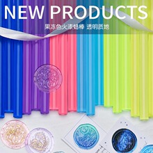 【高透果冻色蜡棒】半透明火漆印章胶棒 批量盖印 信封封口蜡批发