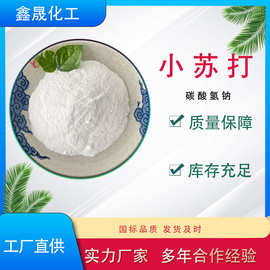 工业级/食品级小苏打 碳酸氢钠99%含量 25kg吨包污水处理除锈脱硫