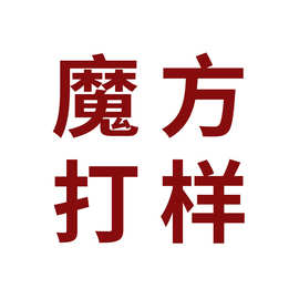 魔方打样专属链接