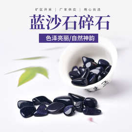 厂家供应 天然蓝砂石碎石 鱼缸装饰 香薰扩香石 水晶小颗粒原石