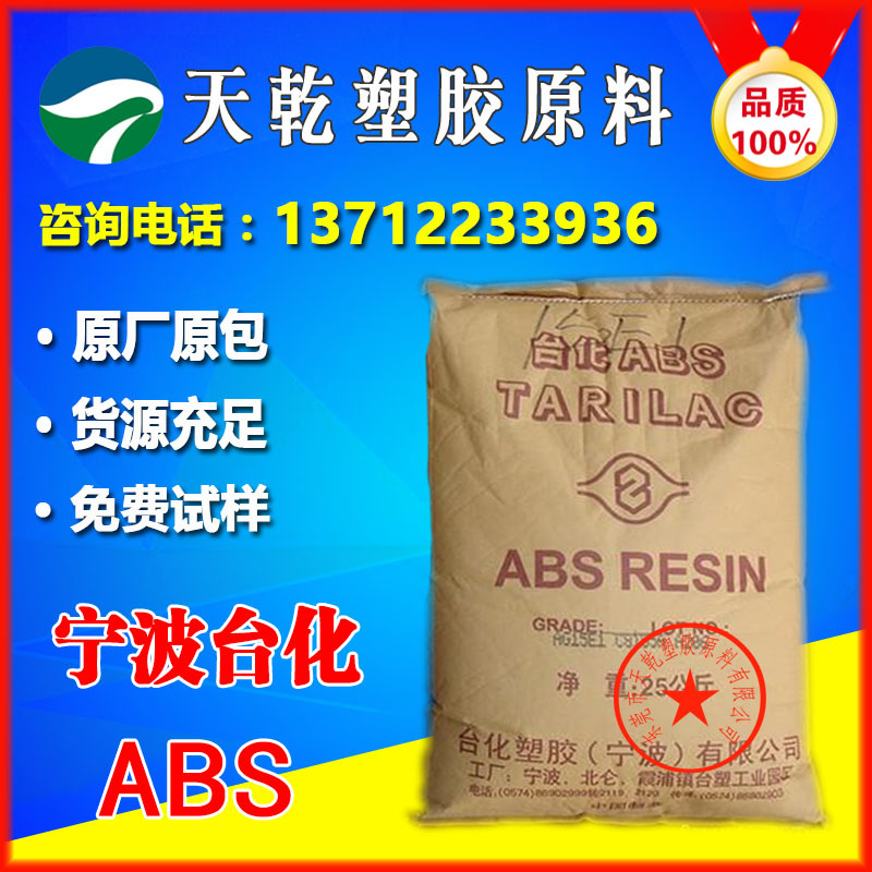 ABS宁波台化AG15E1塑胶原料高光泽高刚性抗紫外线耐磨高温ABS透明