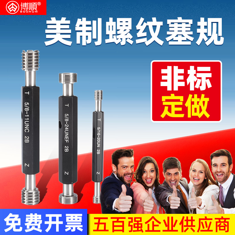 博顺美制螺纹塞规/ 牙规/量规/通止规 /美标统一螺纹塞规 UNC UNF