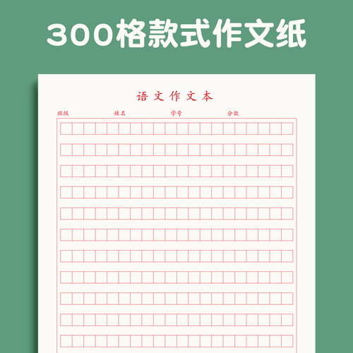 300 grid, 400 grid, 500 grid paper, black, green and red, 16K draft paper, stationery, newspaper, large square paper, calligraphy and composition text