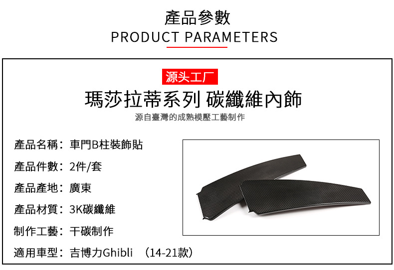 Suitable for Maserati Ghibli Real Carbon Fiber Door and Window B- pillar Decoration Sticker Exterior Modification