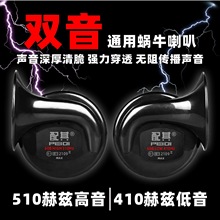 汽车蜗牛喇叭超响高低音双音鸣笛12v24V防水摩托车通用货车电喇叭