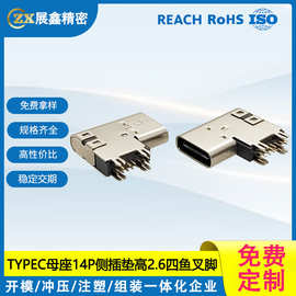 TYPE-C母座14P侧插垫高2.6四鱼叉脚 typec3.1加高款90度DIP连接器