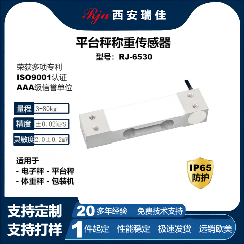 定制高精度数字平台秤力传感器RJ6530小量程80kg电子秤称重传感器