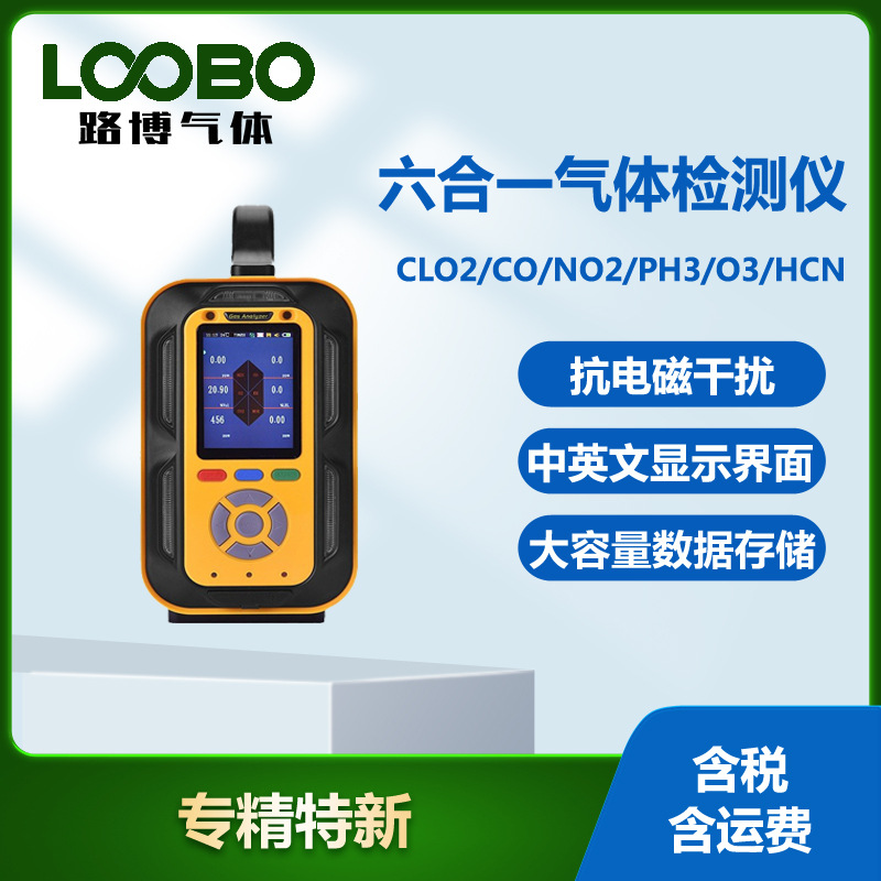 泵吸式六合一气体检测仪 二氧化氯一氧化碳二氧化氮磷化氢分析仪