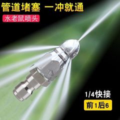 水老鼠高压喷嘴1/4快插前一后六喷头下水道管道清洗疏通头