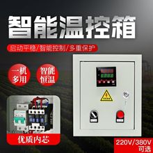 风机温控箱,加热控制箱,养殖温度控制箱,单相220V/三相380V电箱