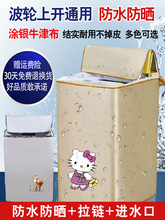 海尔美的小天鹅松下通用洗衣机罩波轮全自动上开滚筒防水防晒套子