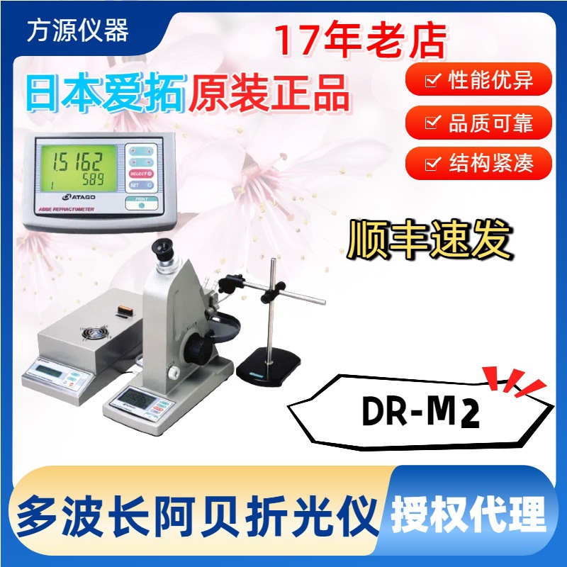 ATAGO/爱拓DR-M2 多波长阿贝折射仪 浓度折射测试仪 最大1100nm