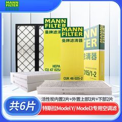 适用曼牌空调滤芯特斯拉model Y外置上方下方内置滤清器套装6片装