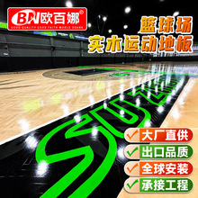 欧百娜运动木地板室内体育场专用枫桦木地板篮球馆实木地板厂家