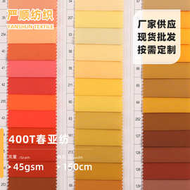 400T春亚纺多色可选 羽绒服棉服派克服冲锋衣户外服装面料