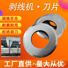 內徑35mm27mm廢舊電線電纜剝線機剝皮機刀片