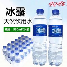 【可口可乐冰露天然矿泉水】整箱550ml*24瓶/12瓶家庭手持瓶装水