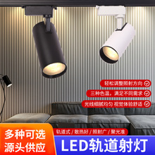 厂家批发LED轨道展示射灯led轨道灯商用服装店橱窗护眼聚光灯射灯
