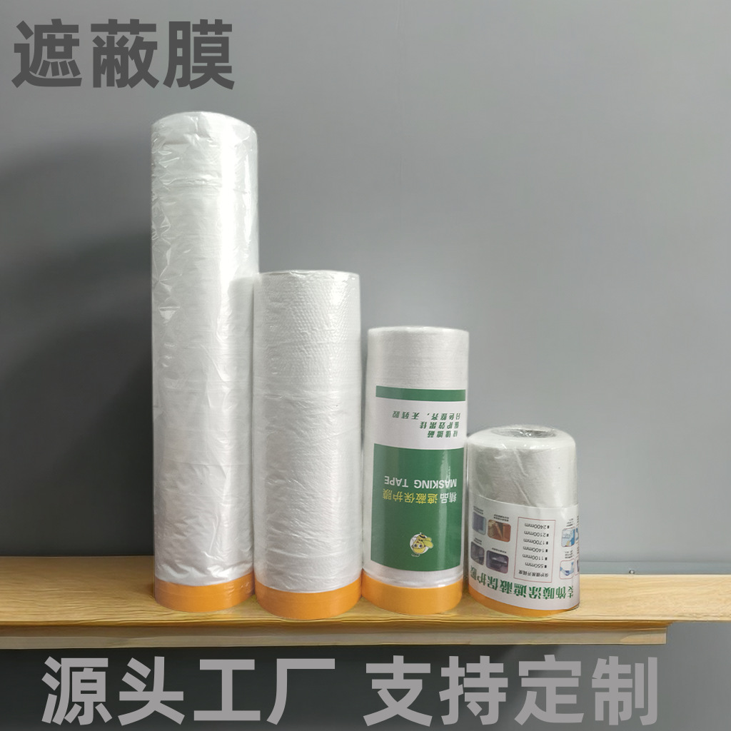 喷漆遮蔽膜油漆遮挡膜喷涂保护膜装修面装修一次性家具防尘膜高粘