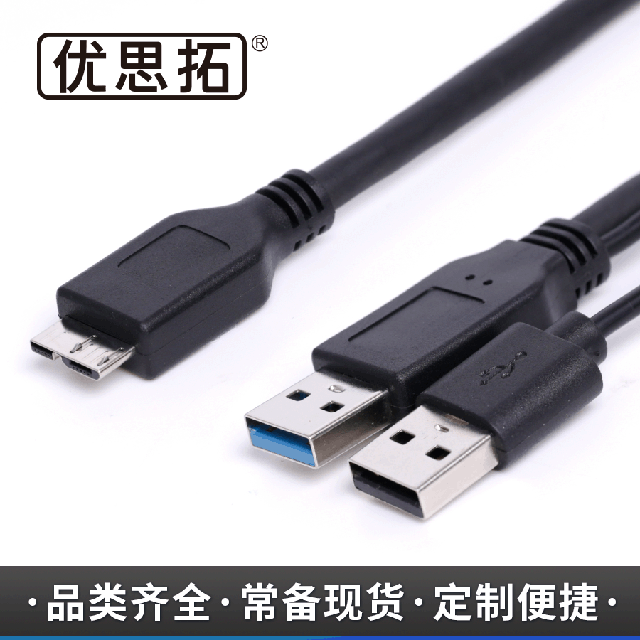 AM双头对MIC（双供电），USB3.0数据线，3.0移动硬盘线