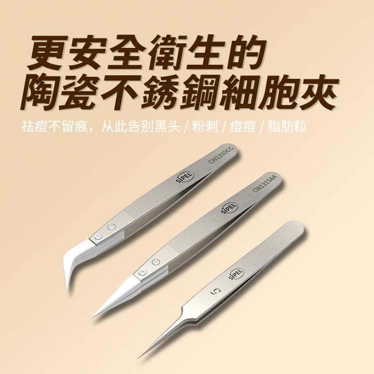 sipel瑞士品质 卫生安全耐用实用细尖陶瓷头镊子 5号细胞不锈钢夹