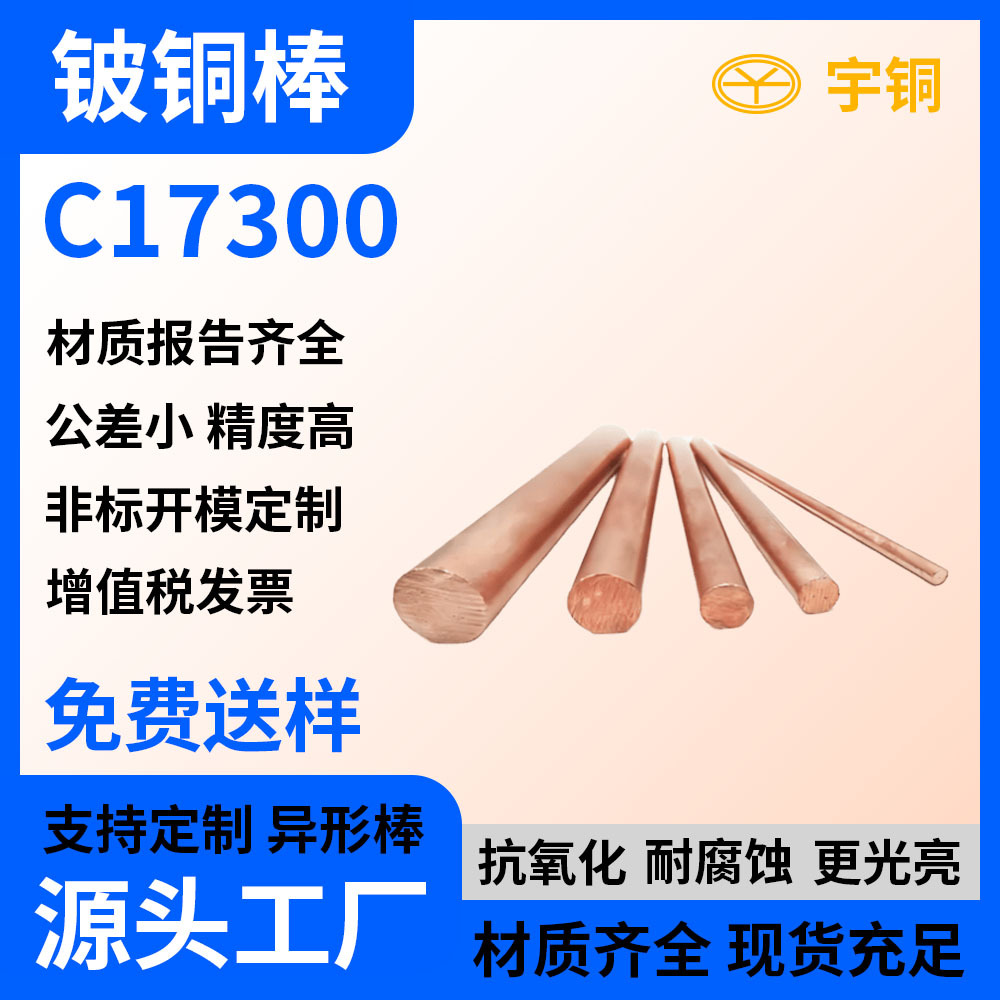 高强度特硬铍铜丝 C17200导电实心铜条 C17500铍铜棒