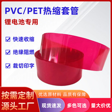 透明红PVC热缩套管锂电池组热收缩膜18650/26650外包装电池皮标签