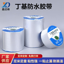 丁基胶带彩钢屋顶防水胶带补漏材料胶布自粘防水卷材箔密封胶条