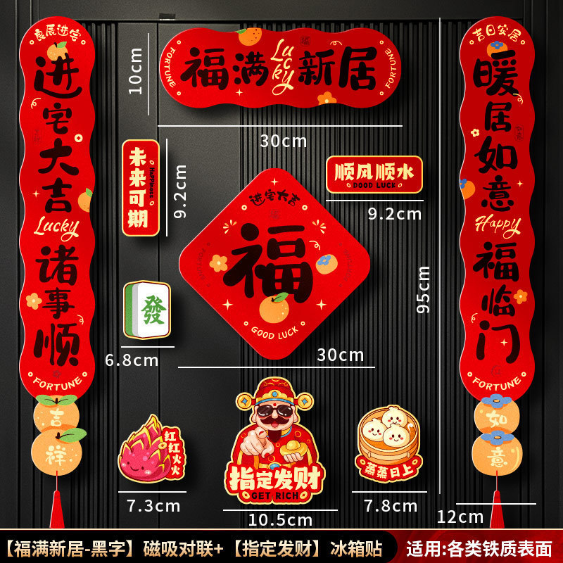 磁吸对联乔迁之喜2025新款新居布置装饰入户门贴搬家入宅仪式用品|undefined