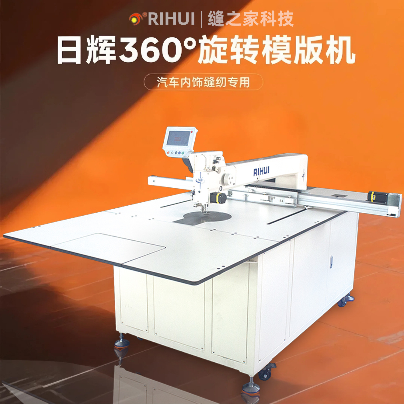 360度汽车坐垫缝纫机 大范围针杆旋转汽车坐垫模版缝纫机模板电脑