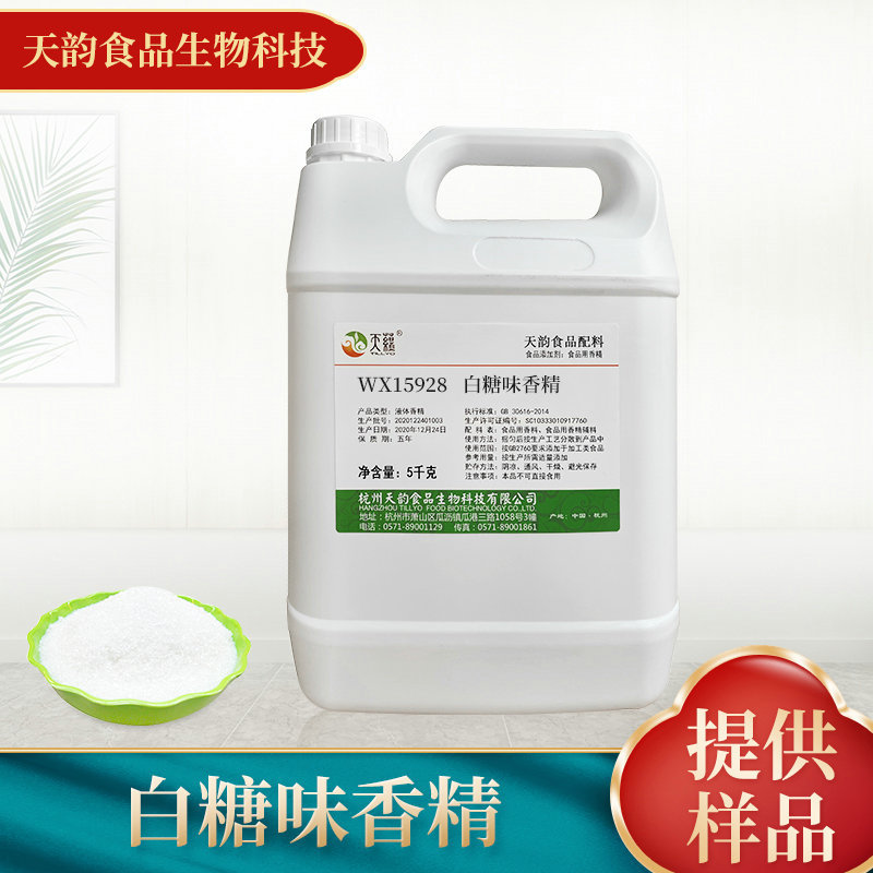 厂家供应白糖味香精 食品添加剂饮料冷饮鱼饵食用香精香料增味