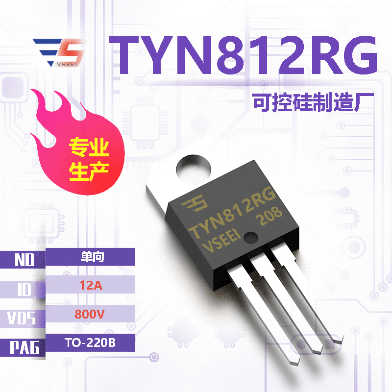 TYN812RG全新原厂TO-220B 800V 12A 单向可控硅厂家现货供应