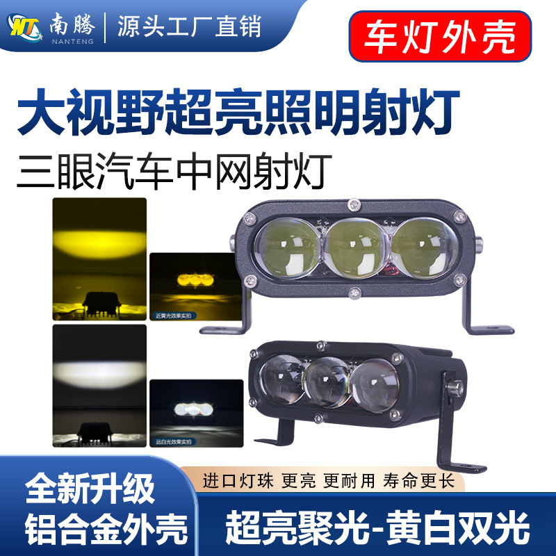 LED de tres ojos amarillo blanco medio lámpara de malla carcasa de lámpara de automóvil carcasa de lámpara de motocicleta accesorios de aleación de aluminio de aluminio