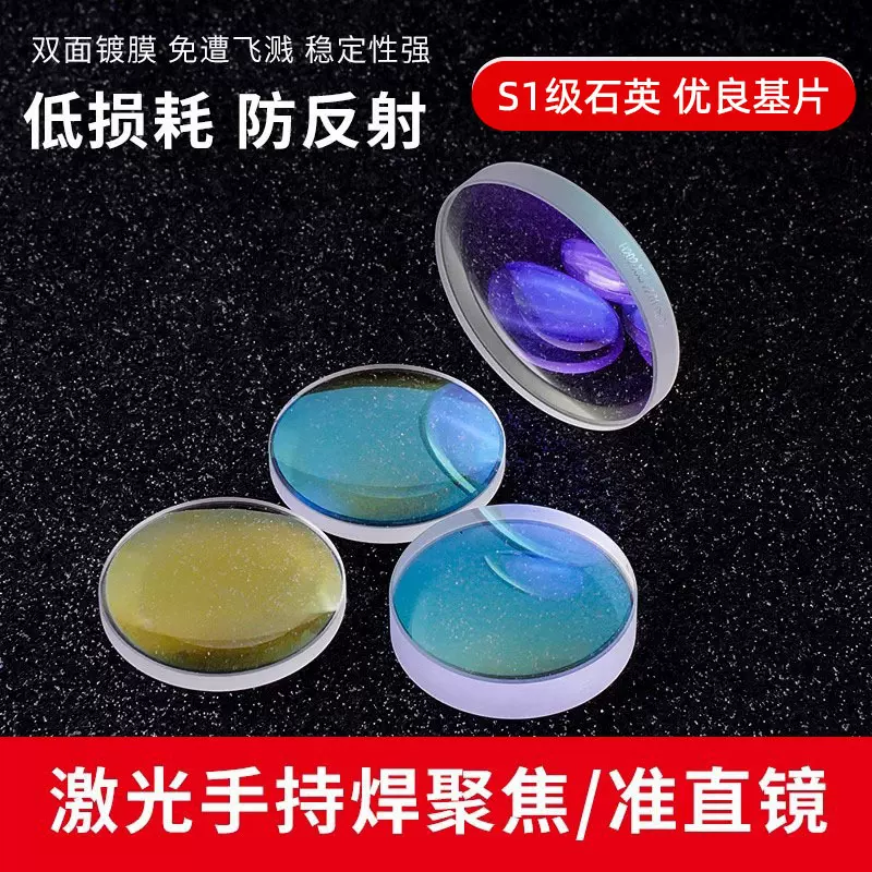 激光手持切割准直聚焦镜片20*4.5 F150 S1石英光纤切割焊D30 D37