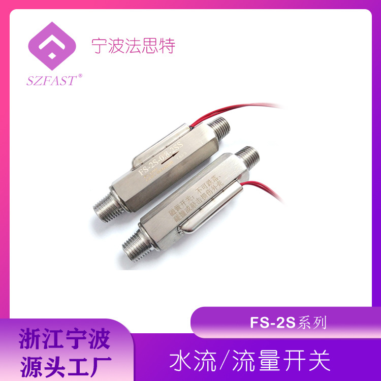 水流量开关 FS-2S--0.8-2SS不锈钢水流开关 流量开关