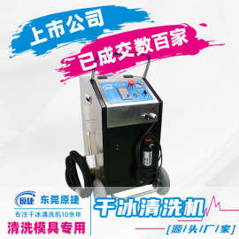 模具干冰清洗机工业机械油污设备大功率自动清洗清洁机厂家