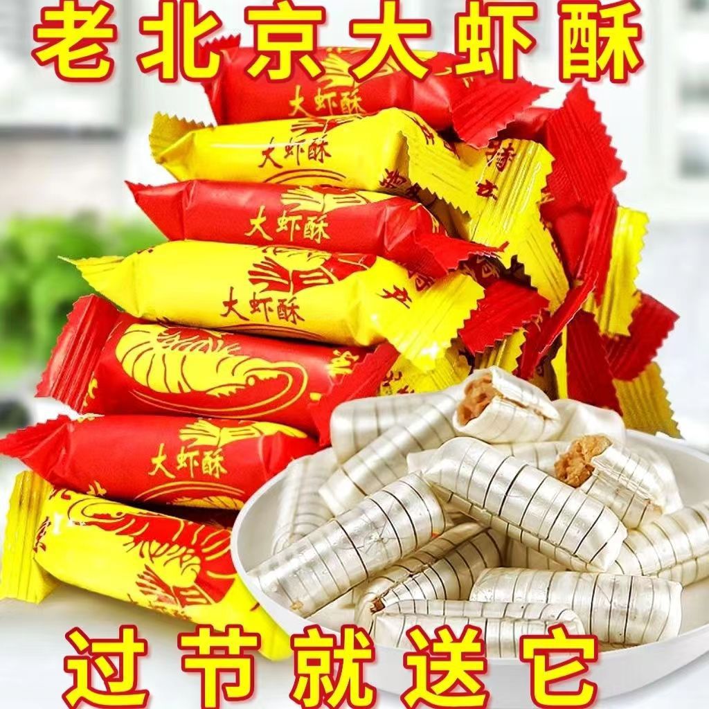【60颗/斤】老北京风味大虾酥心糖酥糖花生酥结婚喜糖年货节糖果