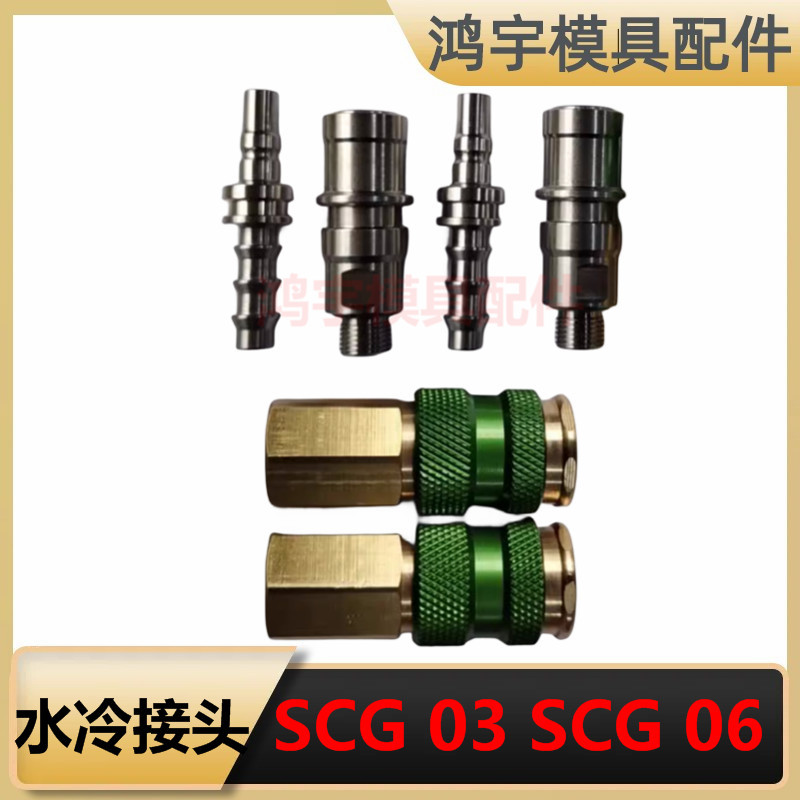 兼容史陶比尔电脑CPU SCG 03 06 连接器款水冷接头移动基站