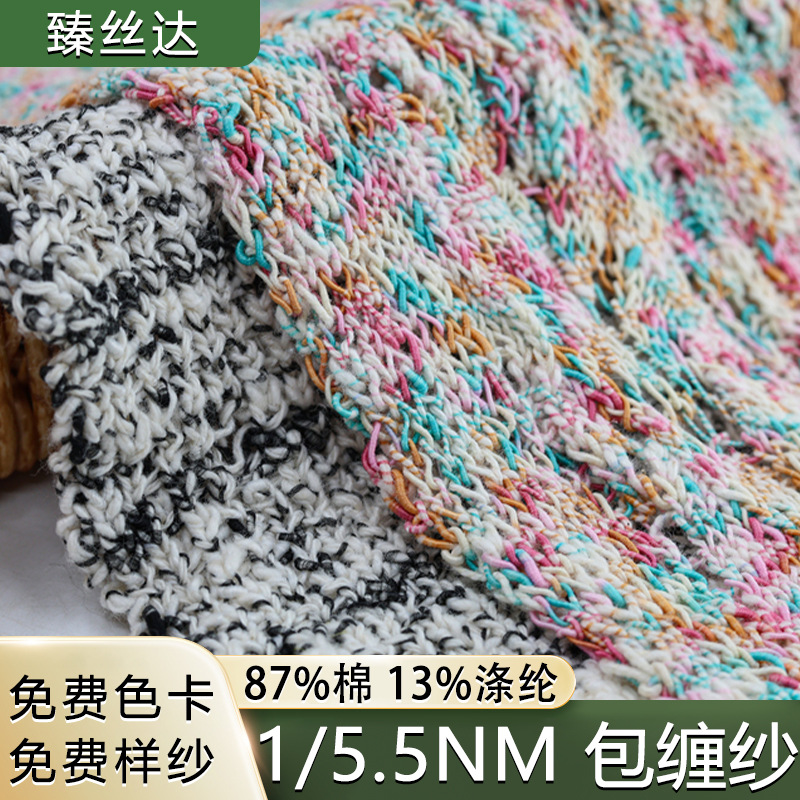 1/5.5NM包缠纱花式纱线筒纱工厂供应小香风面料用纱蕾丝钩针法式