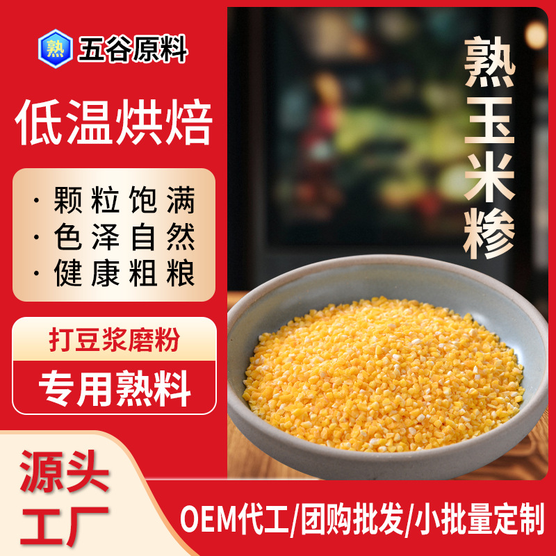 新米熟玉米糁低温烘焙炒熟五谷杂粮颗粒打豆浆磨粉用原材料批发