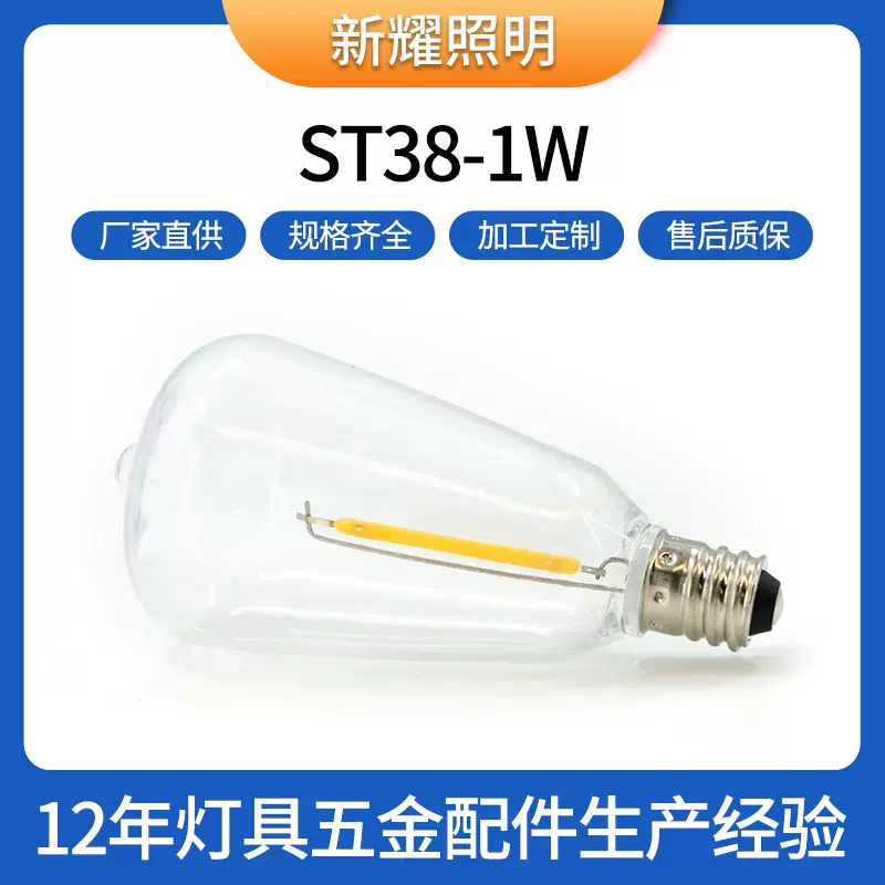 加工定制ST38灯丝灯泡爱迪生复古1w仿钨丝球泡灯led创意e12暖光灯