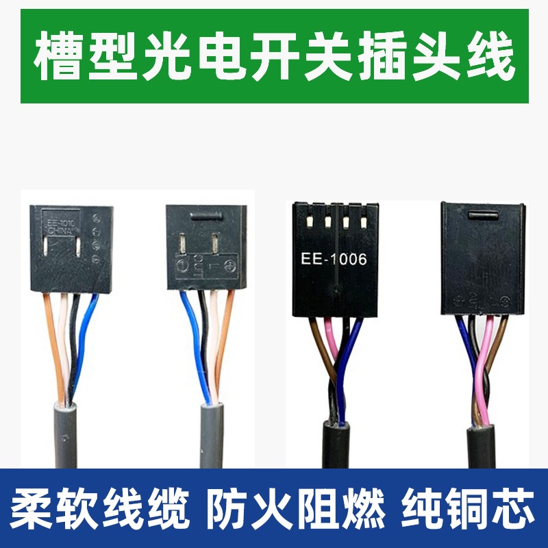 光电开关插头线EE-1001 EE-1006 EE-1010/670/671/72/673 EE-1003