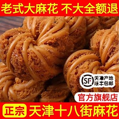 天津十八街ツイスト公式旗艦店昔ながらの大きな太いツイスト塩味手作り伝統的なクリスピーツイスト