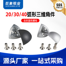 弧形三维连接角件2020/3030/4040/4545R铝型材配件三通连接件