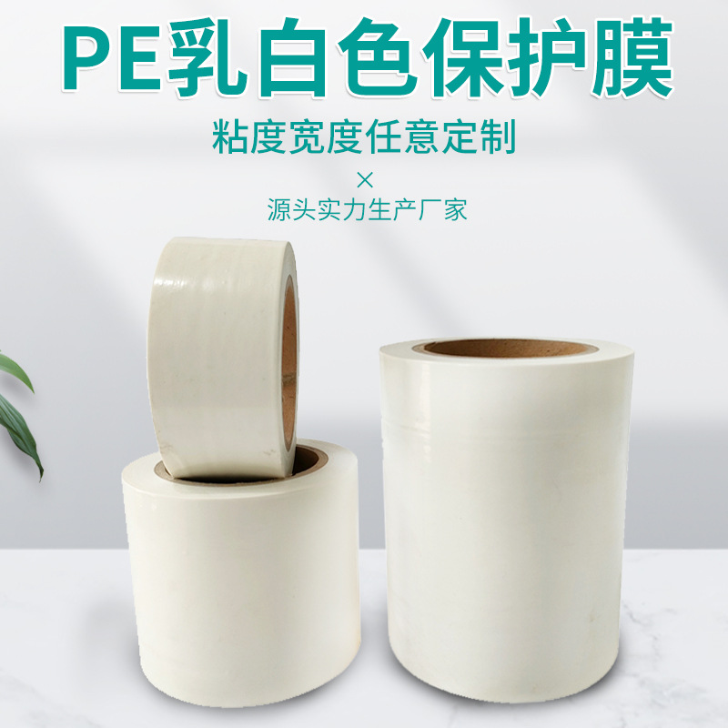 PE乳白色保护膜