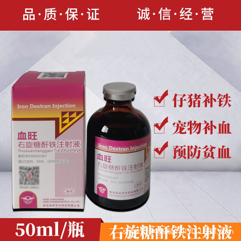 远征血旺兽药生血素右旋糖酐铁注射用液仔猪补铁宠物狗生血兽用